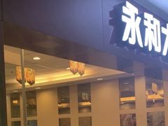 门面-永和大王(中关二店)
