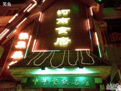-河南食府(人民路店)