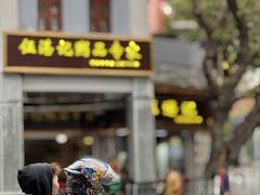 -伍湛记 · 广州老字号(龙津中路店)