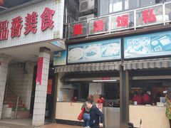 门面-众品香美食(三弓路店)