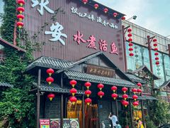 -永安水煮活鱼·仪征土菜院子