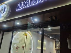 门面-糖潮糖水铺(省府店)