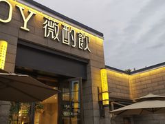 门面-薇酌饮·陕西菜(南门外店)