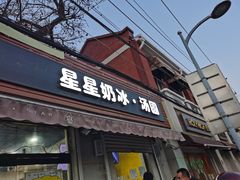 门面-星星奶冰·汤圆(甘肃路店)
