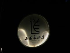 -楼观道温泉酒店