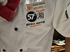 -57度湘(王府井10F店)