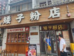 -矮子粉店1985·长沙米粉(湘春路店)