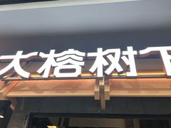 -大榕树下顺德菜(融创茂店)