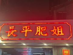 -长平肥姐白粥·海鲜打冷