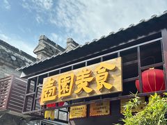 -壶园美食·淮扬菜(东圈门店)
