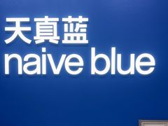 -天真蓝照相馆(五角场百联又一城店)