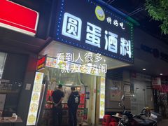 门面-圆蛋酒料•生腌(开元路店)