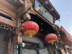 -郝刚刚羊杂割(柳巷店)