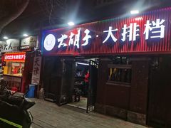 -大胡子海鲜·天津菜·砂锅烧烤(五大道创始店)
