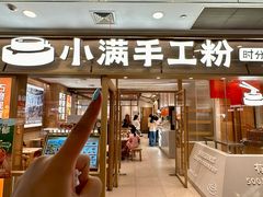 -小满手工粉(上海月星环球港店)