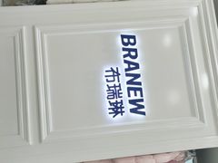 -布瑞琳洗衣(西堤红山店)