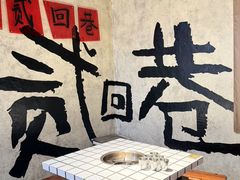 -贰回巷火锅馆(钟楼店)
