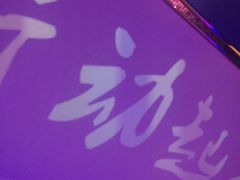 -星光灿烂KTV(金沙店)