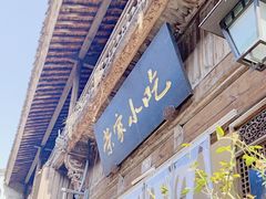 -荣家小吃(紫阳街店)