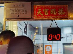 -永兴烧腊