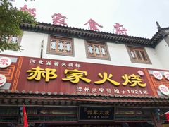 门面-郝家火烧(古城店)