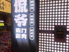 -侃爷南门铜锅涮肉