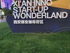-西安创业咖啡街区