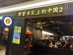 门面-晓宇重庆火锅(赛格国际购物中心店)