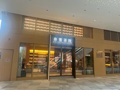 -奈雪茶院·茶室茶馆(广州粤海天地店)