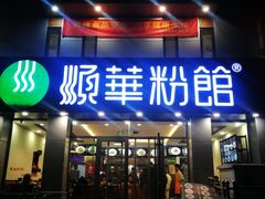 门面-顺华粉馆(桃园南路店)