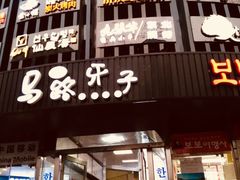 门面-马路牙子烧烤音乐酒馆(望京店)