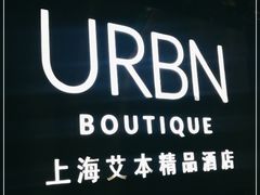 -上海艾本精品酒店