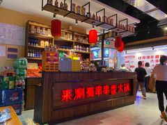 -来涮蜀鲜货火锅串串香(菜市口店)
