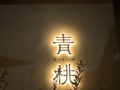 -青桃餐厅