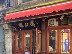 -爆肚冯(廊房二条店)