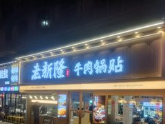 -老新隆牛肉锅贴(新街口店)