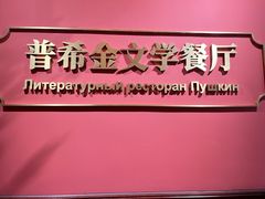 -哈拉硕俄式西餐