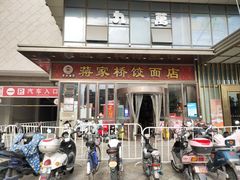 -蒋家桥饺面店(奥邦店)