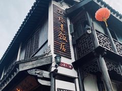 门面-双塔老饭店