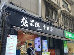 -张果佬年糕卷(科巷店)