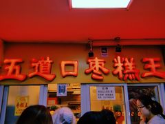 门面-五道口枣糕王(成府路店)