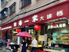-荣基四海一家·家常菜·海鲜大排档(新安店)