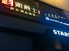 -湘爵士(王府井百货黄兴中路店)
