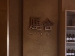 -厘舍SPA(运达店)