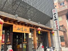 -和生记牛肉火勺店(汇兴家园店)