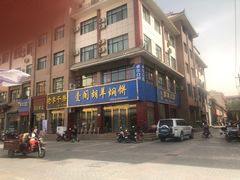 -壹阁胡羊焖饼(特色小吃街店)