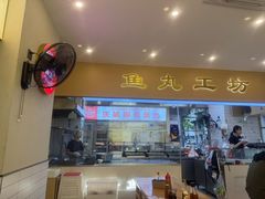 -登兴鱼丸