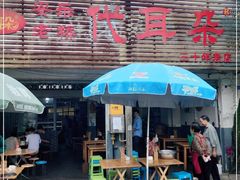 门面-安乐老桥代耳朵(成都崇州店)