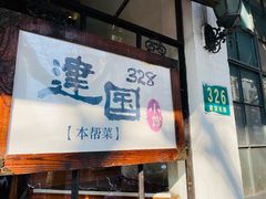 门面-建国328 本帮小馆·面馆