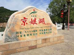 -京娘湖风景区